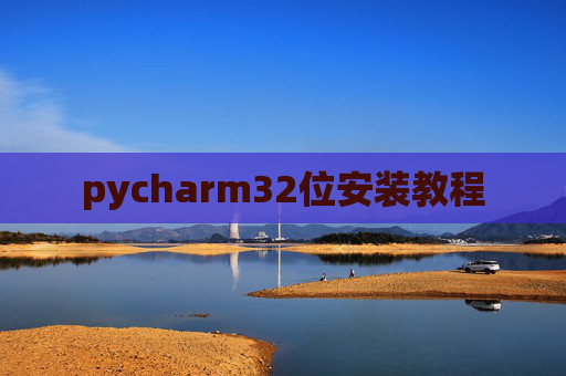 pycharm32位安装教程 pycharm32位安装教程